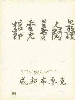 棺香美人最新章节免费阅读全文