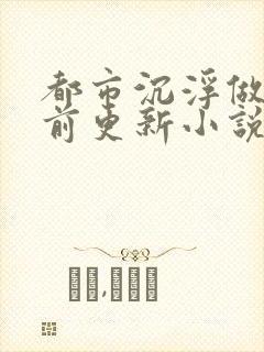 都市沉浮做局超前更新小说