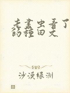 老书虫看了n遍的种田文