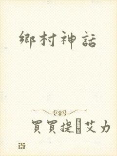 乡村神话