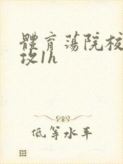 体育荡院校大猛攻1h