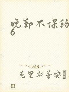 晚节不保的妈妈6