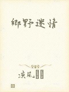 乡野迷情