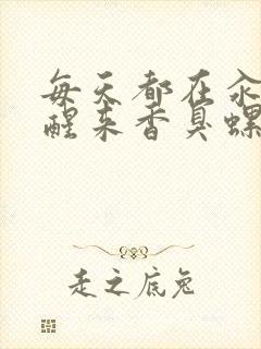 每天都在汆肉中醒来香臭螺蛳粉