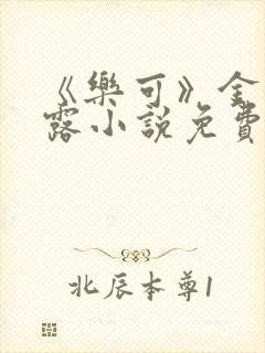 《乐可》金银花露小说免费在线阅读