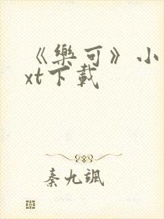 《乐可》小说txt下载