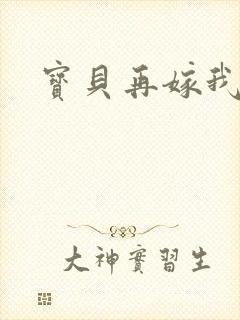 宝贝再嫁我一次