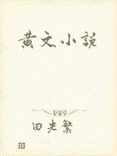 黄文小说
