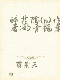 醉花阴(n)作者:酌青栀叶曲桃