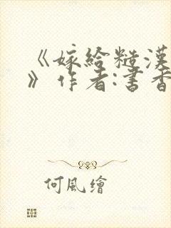 《嫁给糙汉以后》作者:书香