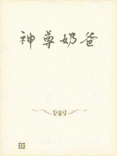 神尊奶爸