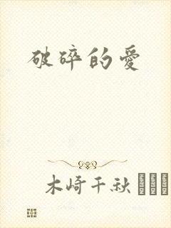 破碎的爱