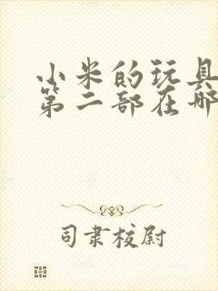 小米的玩具日记第二部在哪看