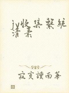 jy收集系统白清素