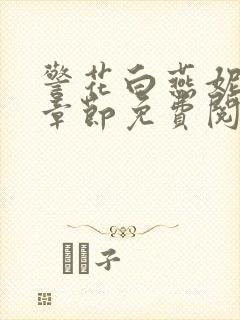 警花白燕妮全部章节免费阅读番外