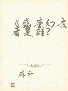 《盛唐幻夜》作者是谁?