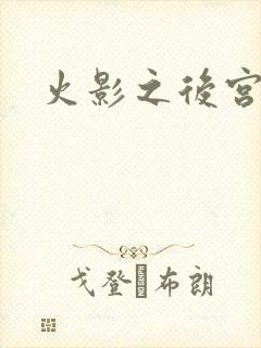 火影之后宫佳丽