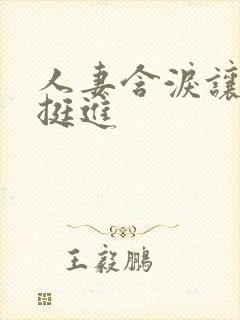 人妻含泪让粗大挺进