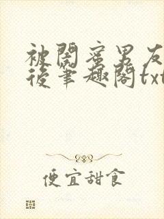 被闺蜜男友认错后笔趣阁txt