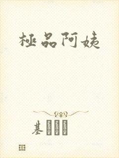 极品阿姨