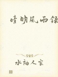 晴明风雨录