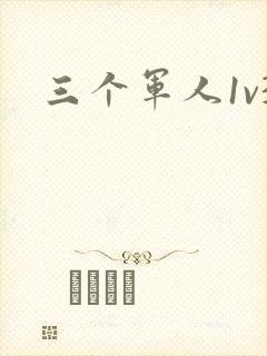 三个军人1v3