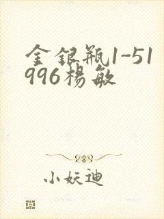 金银瓶1-51996杨敏