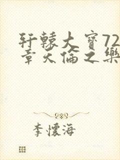 轩辕大宝720章天伦之乐