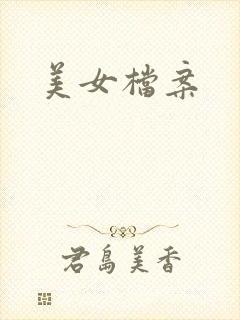 美女档案