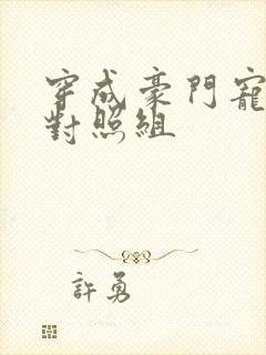 穿成豪门宠文的对照组