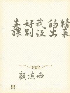 夹好我的精去上课别流出来了视频