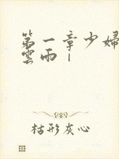 第一章少妇初尝云雨ⅰ