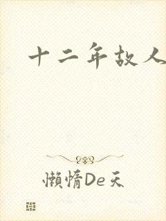 十二年故人戏