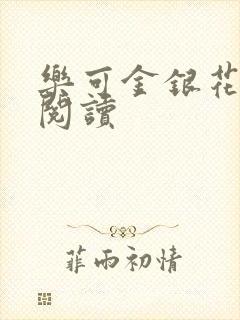 乐可金银花在线阅读