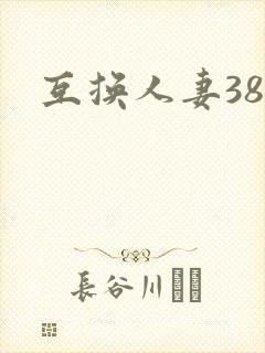 互换人妻38部