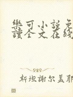 乐可小说免费阅读全文在线阅笔趣君鸿