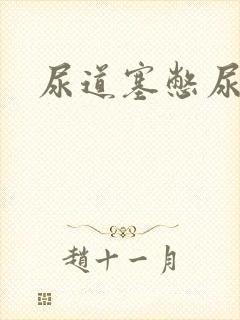 尿道塞憋尿小说