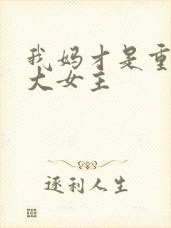 我妈才是重生文大女主