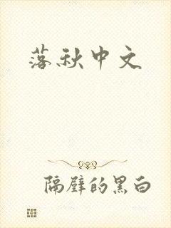 落秋中文