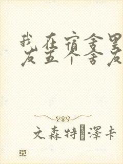 我在宿舍里躁女友五个舍友