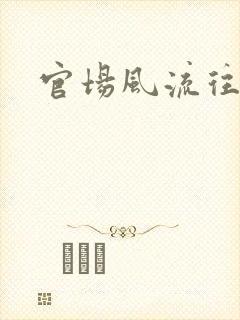 官场风流往事