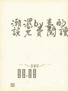 潮湿by喜酌小说免费阅读笔趣阁