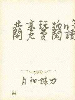 共享玩物n笔趣阁免费阅读小说