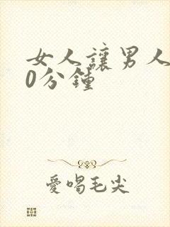 女人让男人捅30分钟