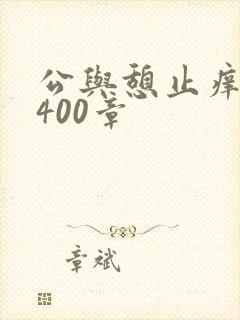 公与憩止痒小说400章