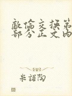 敌伦交换第21部分正文内容