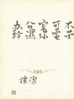 办公室可不可以干湿你电子书