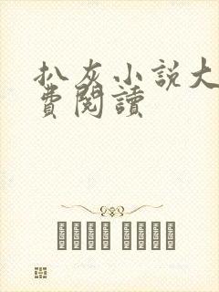 扒灰小说大全免费阅读