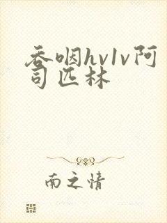 吞咽hv1v阿司匹林