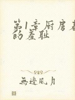 第1章厨房春潮的羞耻